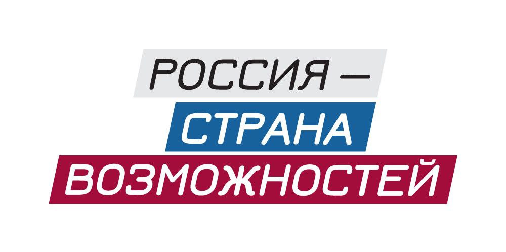 Россия страна возможностей